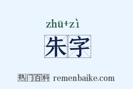 朱字是什么意思的图片